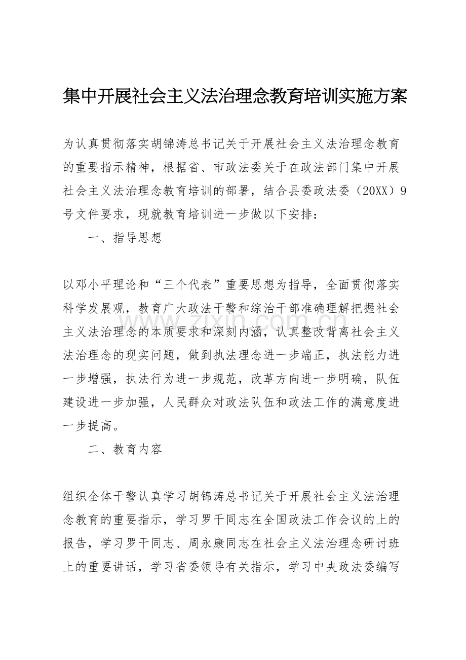 集中开展社会主义法治理念教育培训实施方案.doc_第1页