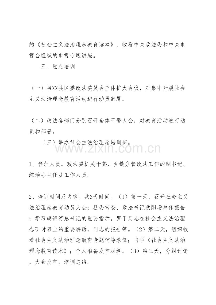 集中开展社会主义法治理念教育培训实施方案.doc_第2页