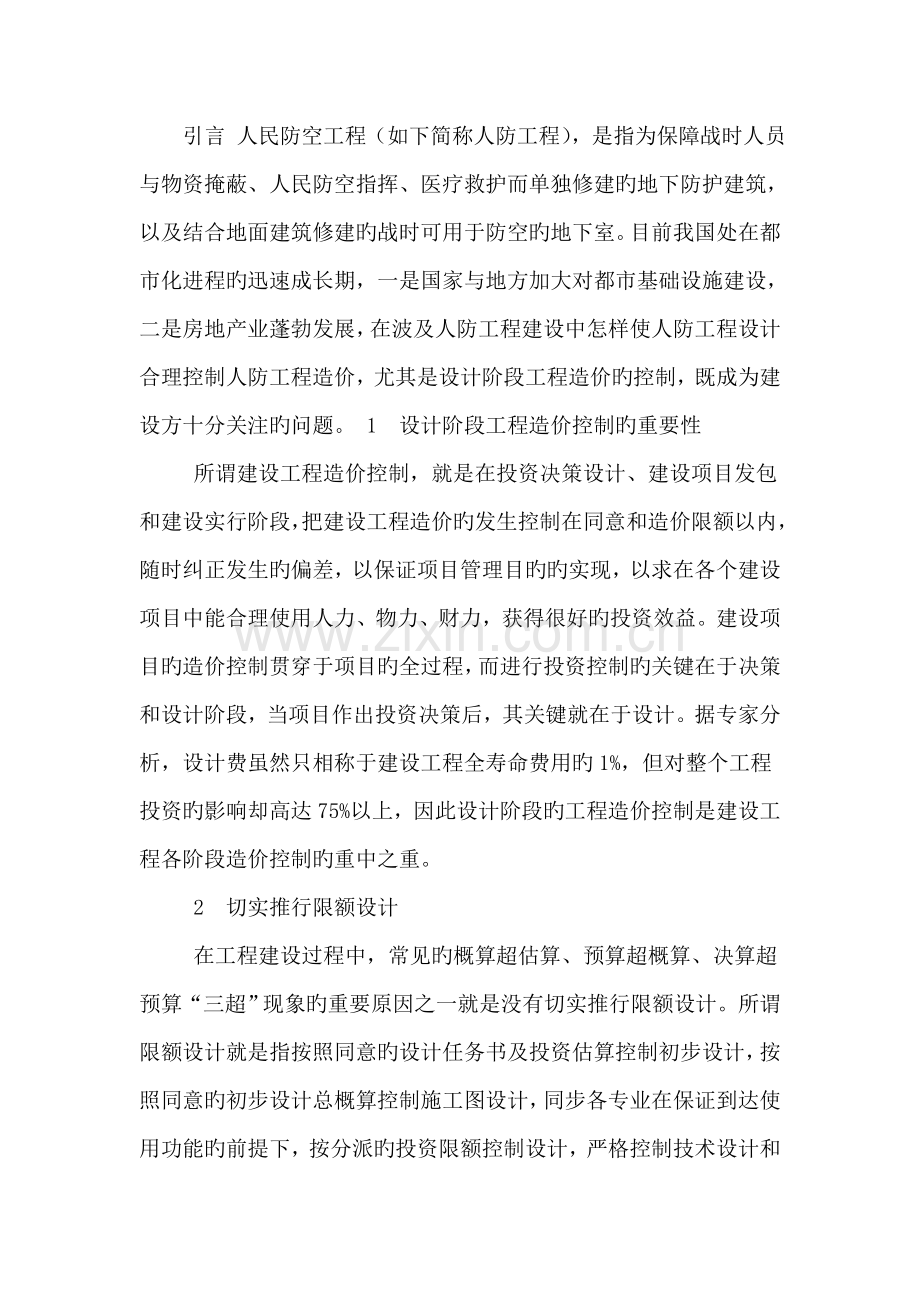 浅论建筑工程中人防设计阶段的造价控制.doc_第2页