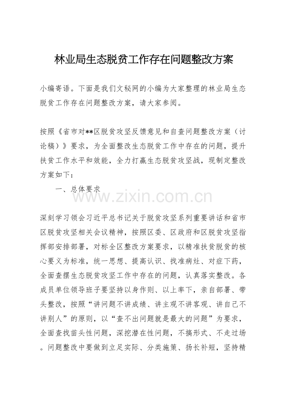 林业局生态脱贫工作存在问题整改方案.doc_第1页