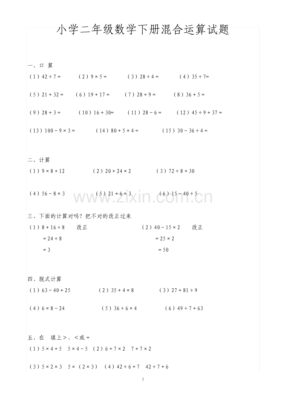 小学二年级数学下册混合运算试题.pdf_第1页