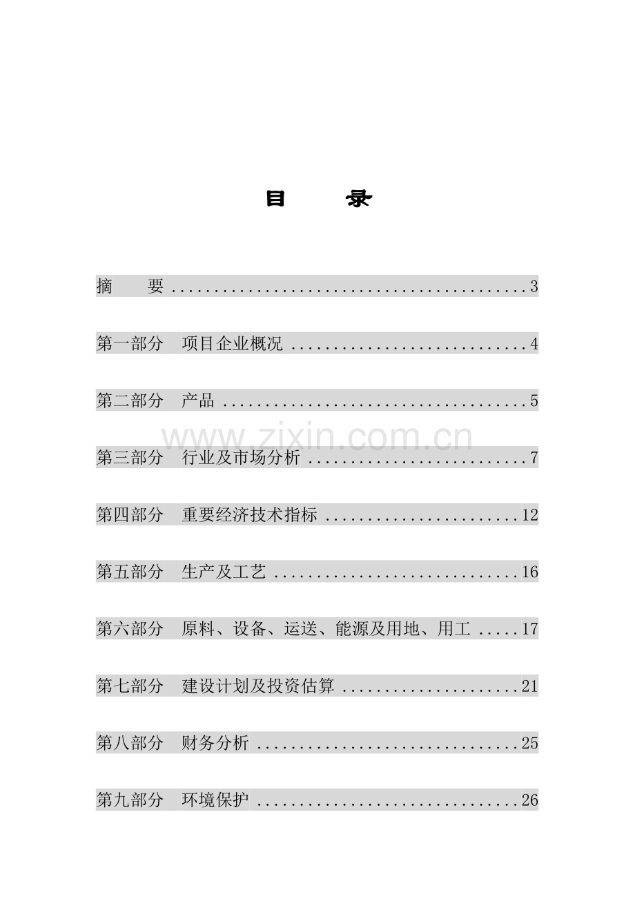 年产吨植物杀虫剂商业计划书.doc_第2页