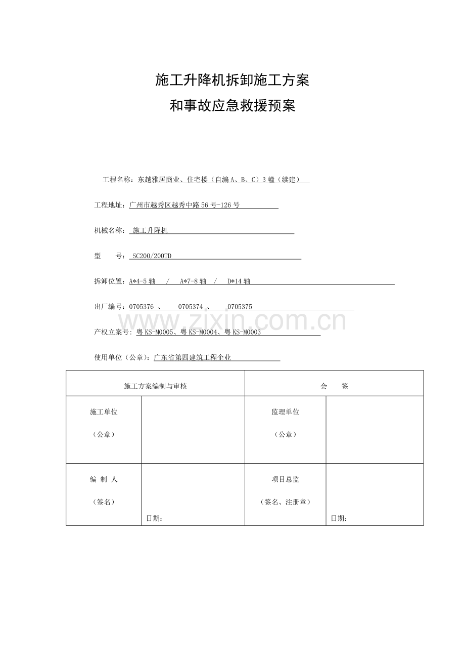 施工升降机拆卸施工方案及应急预案.doc_第1页