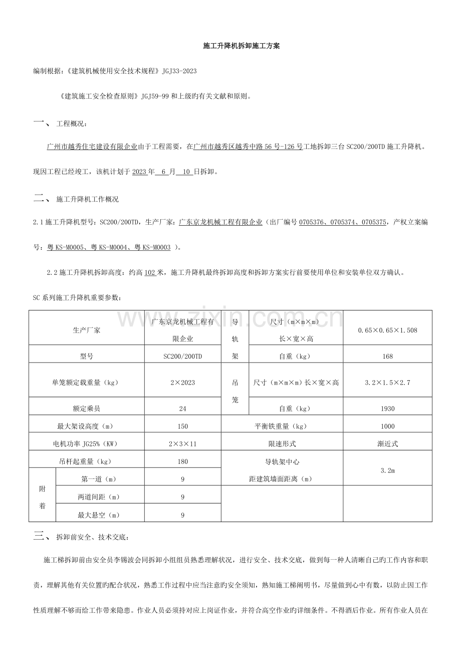 施工升降机拆卸施工方案及应急预案.doc_第3页