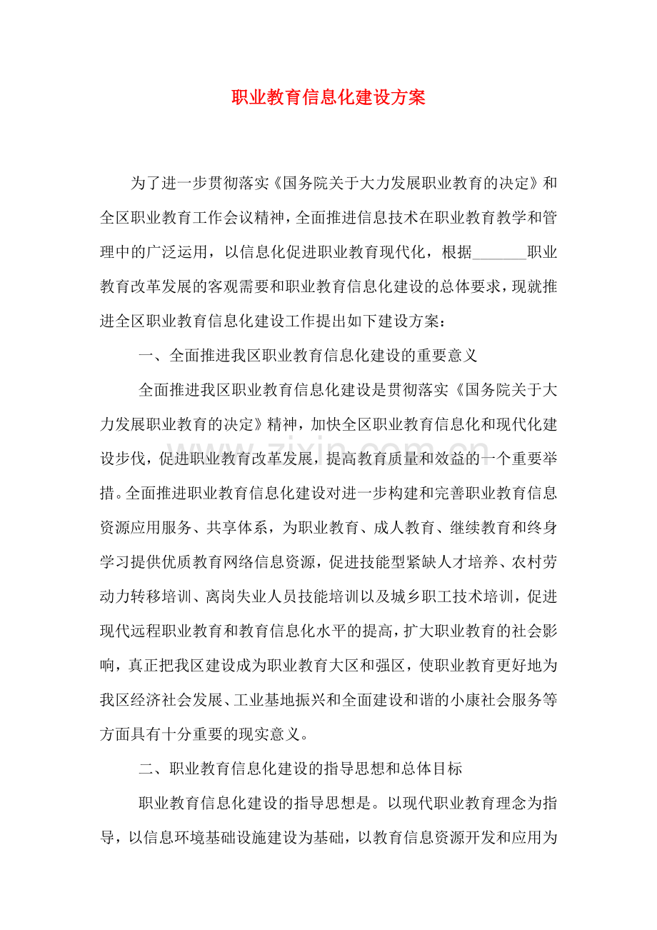 职业教育信息化建设方案.doc_第1页