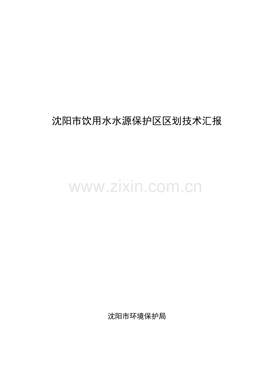 饮用水水源保护区划分技术报告.doc_第1页