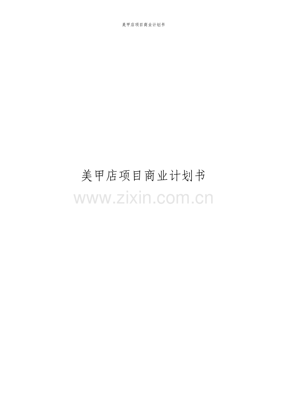 美甲店项目商业计划书.pdf_第1页