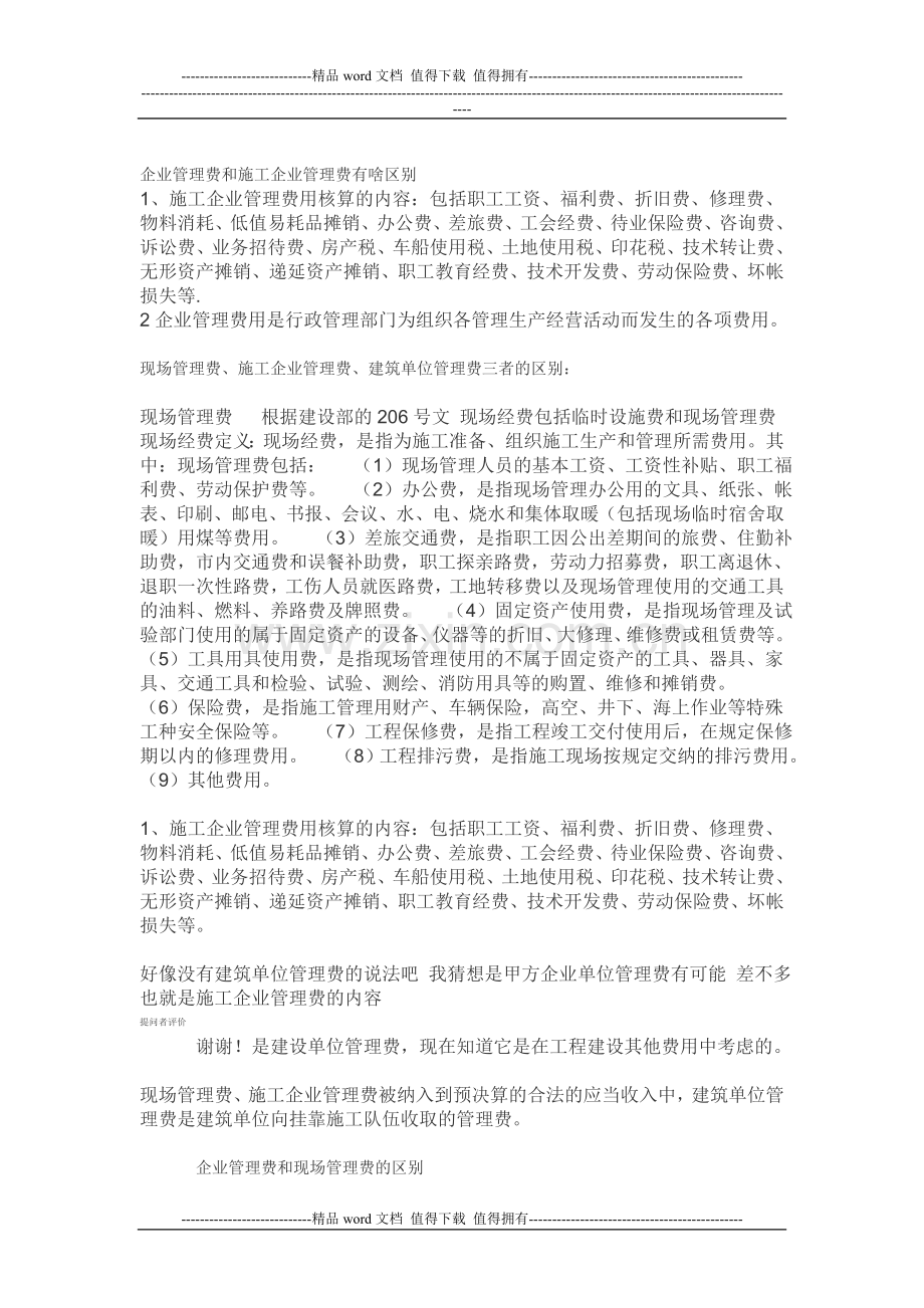 企业管理费和施工企业管理费有啥区别.doc_第1页