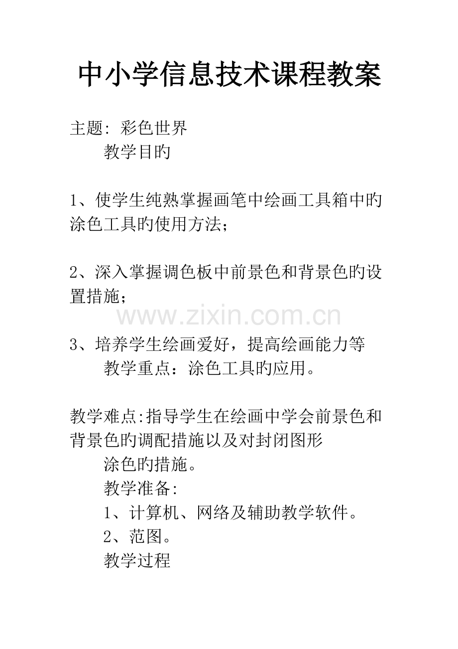 中小学信息技术课程教案.docx_第1页