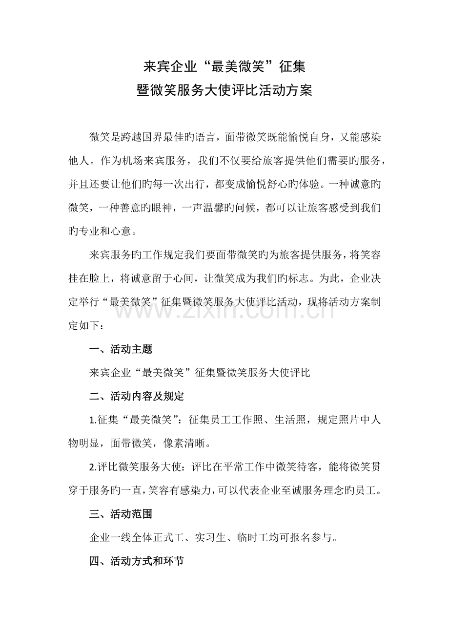 贵宾公司最美微笑微笑大使评选方案.docx_第1页