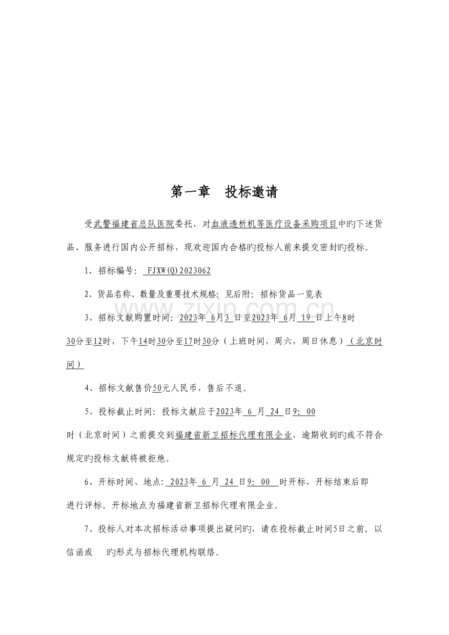 医疗设备公开招标采购.doc_第3页