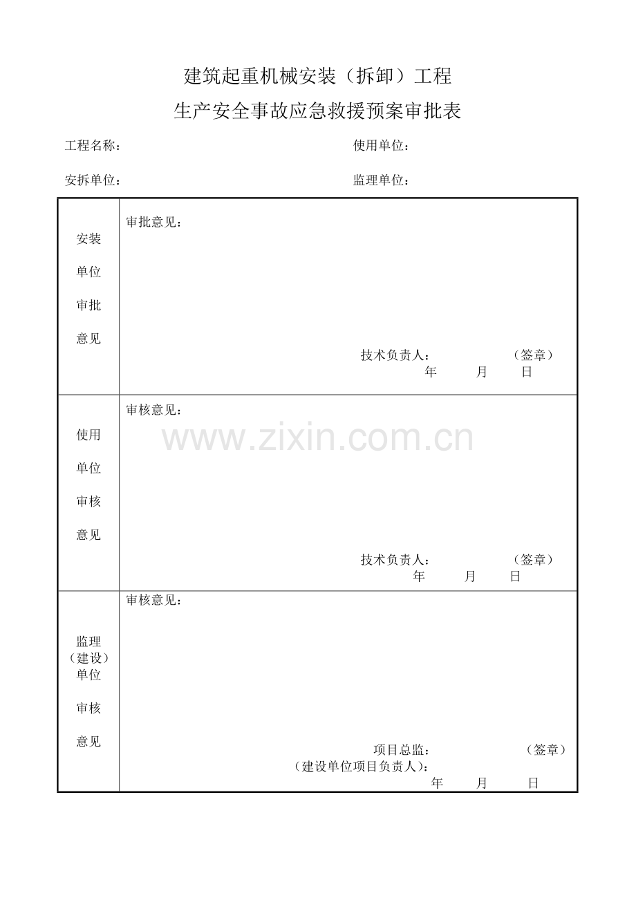 建筑起重机械安装拆卸生产安全事故应急救援预案.doc_第1页