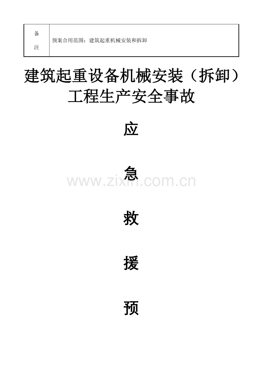 建筑起重机械安装拆卸生产安全事故应急救援预案.doc_第2页