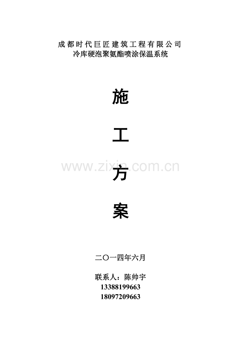 冷库喷涂施工工艺(详细).doc_第1页