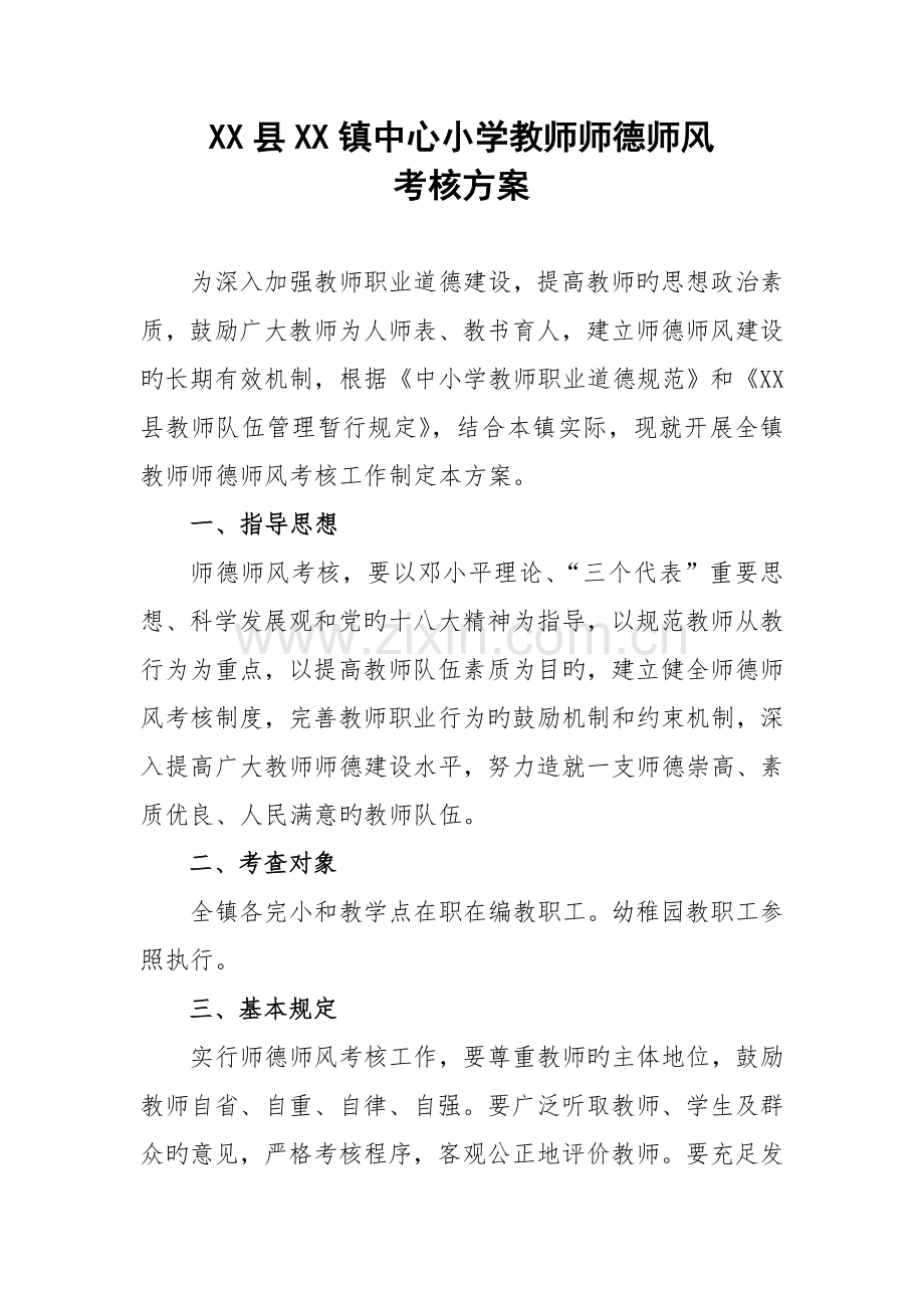 中心小学幼儿园教师师德师风考核方案.doc_第1页