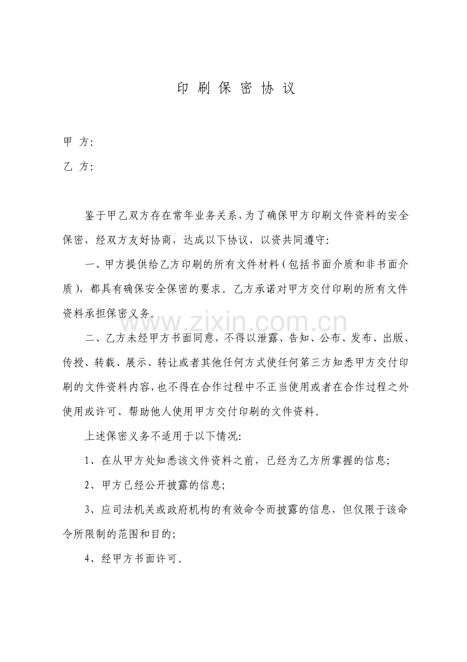 印刷保密协议简洁版.pdf_第1页