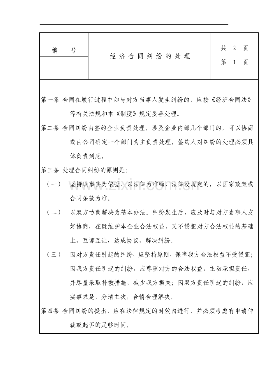 经济合同纠纷的处理.pdf_第1页