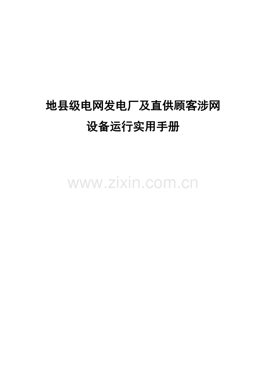 地县级电网发电厂及直供用户涉网设备运行实用手册.doc_第1页