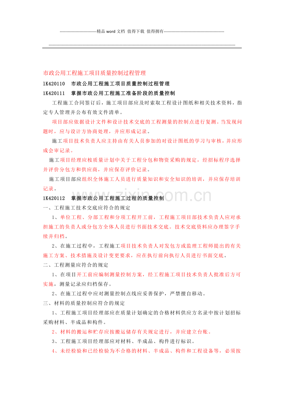 市政公用工程施工项目质量控制过程管理.docx_第1页