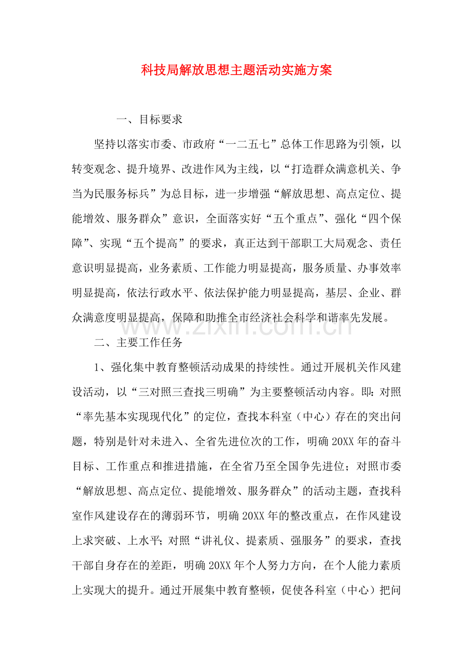 科技局解放思想主题活动实施方案.doc_第1页