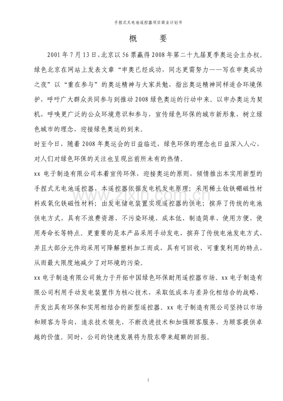 手捏式无电池遥控器商业计划书.pdf_第2页