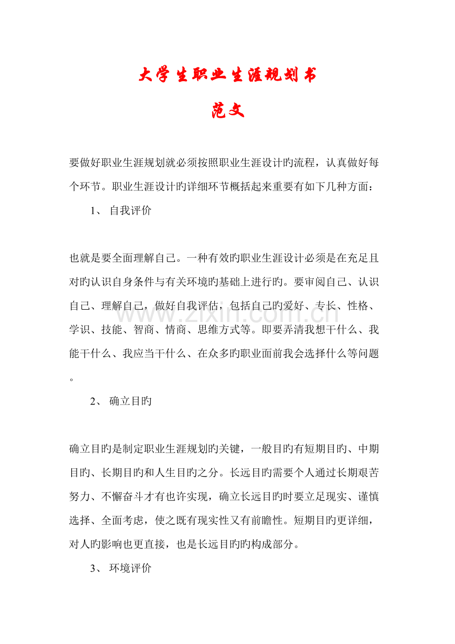 新版大学生职业生涯规划书范文.doc_第1页