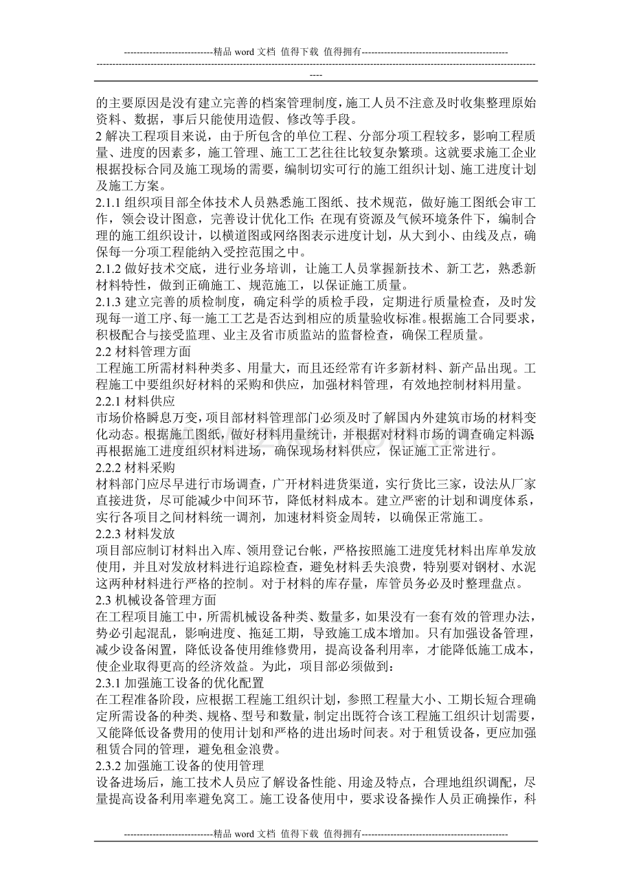 关于加强工程项目施工现场管理的思考.doc_第2页