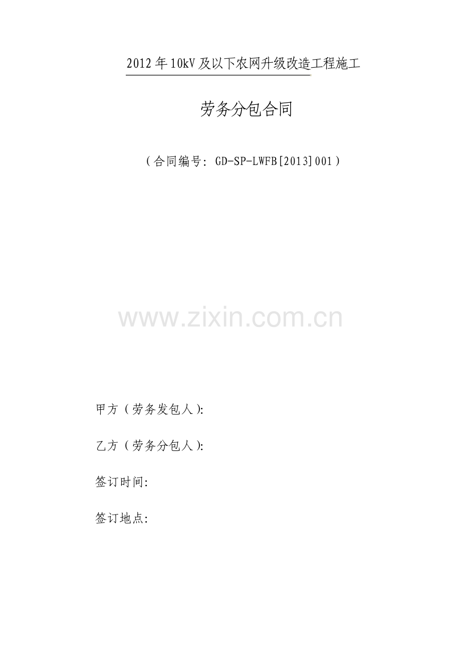 农网工程劳务分包合同.pdf_第1页