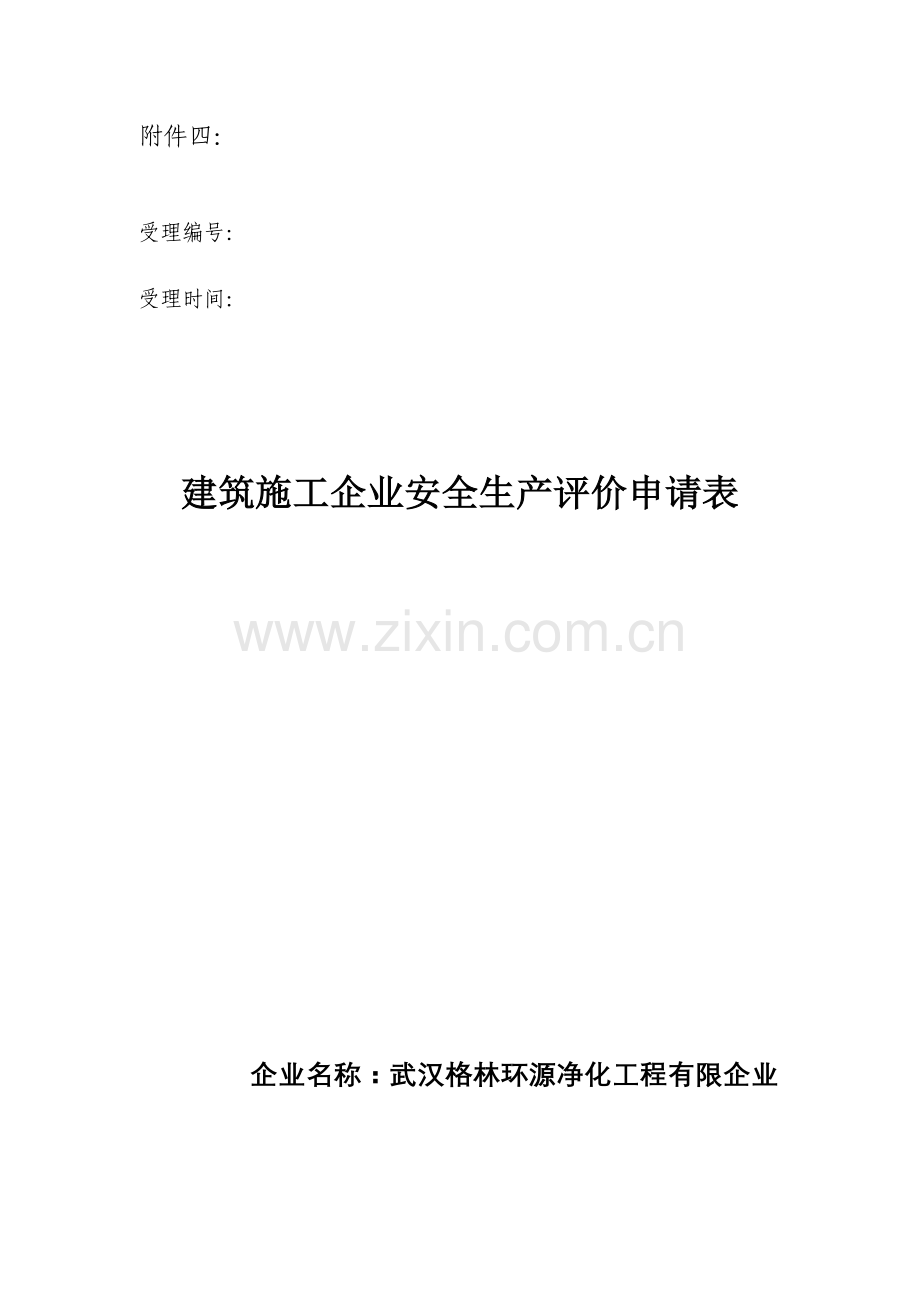 建筑施工企业安全生产评价申请表.doc_第1页