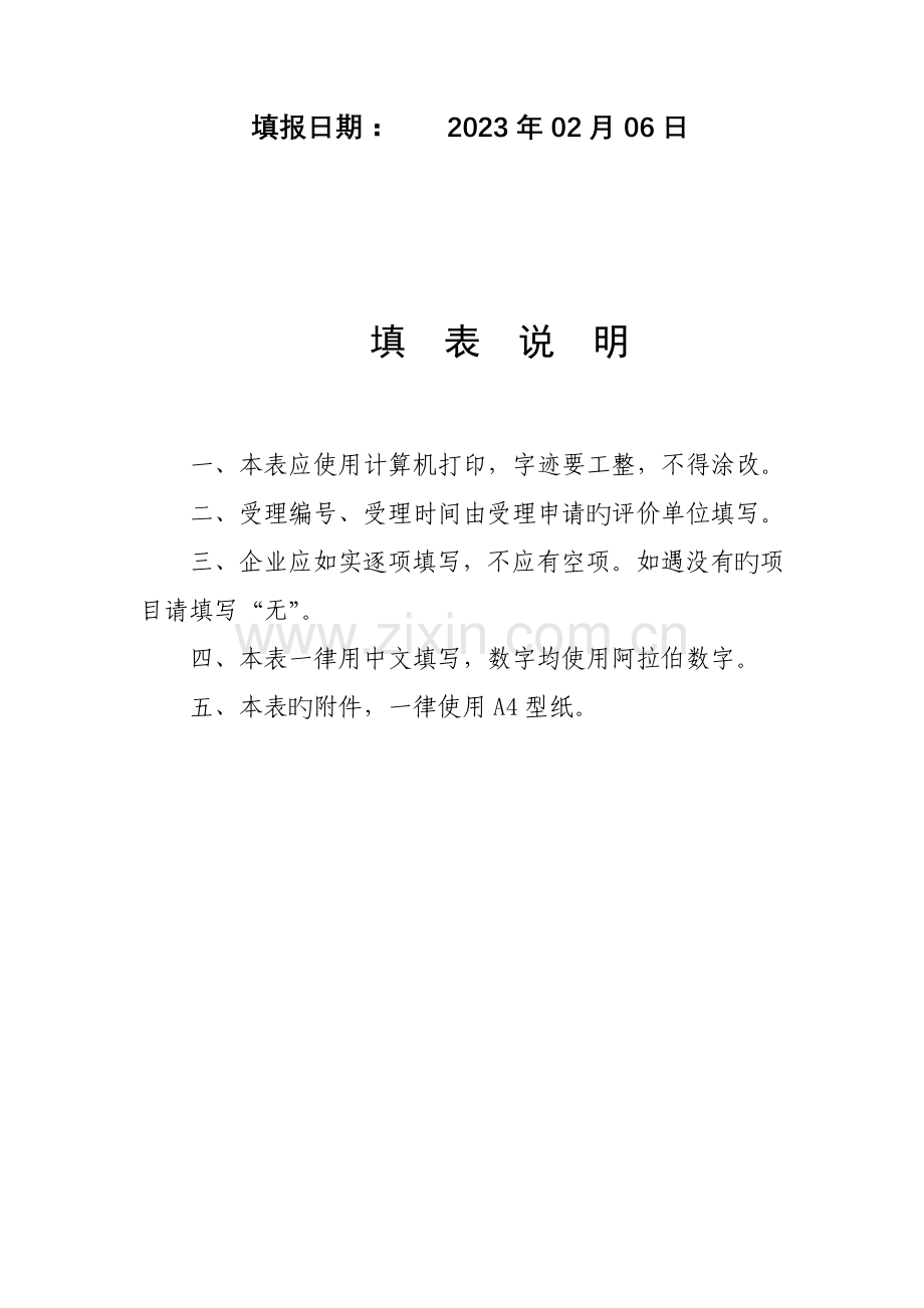 建筑施工企业安全生产评价申请表.doc_第2页