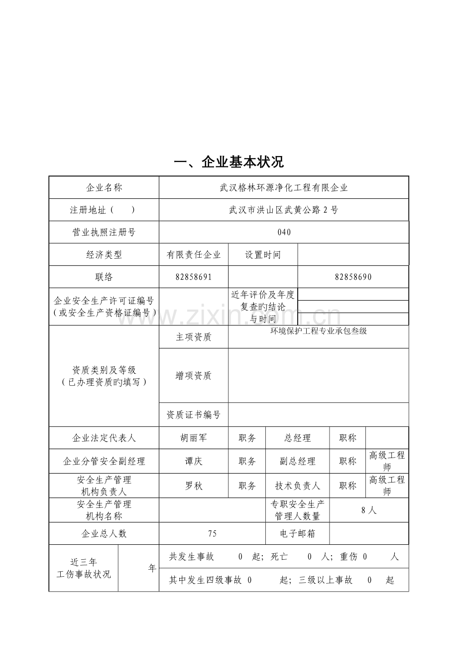 建筑施工企业安全生产评价申请表.doc_第3页