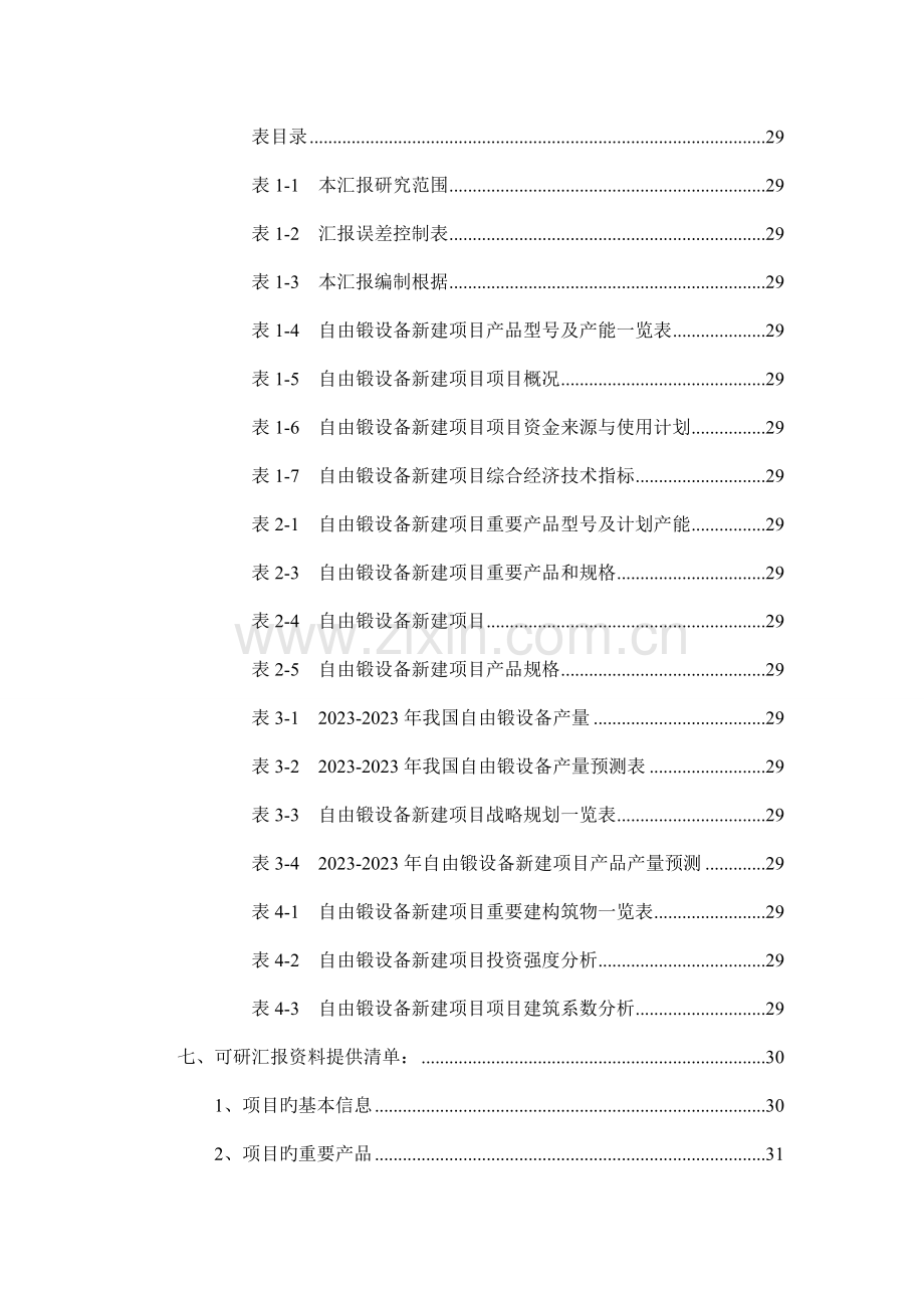 自由锻设备项目可行性研究报告.doc_第3页