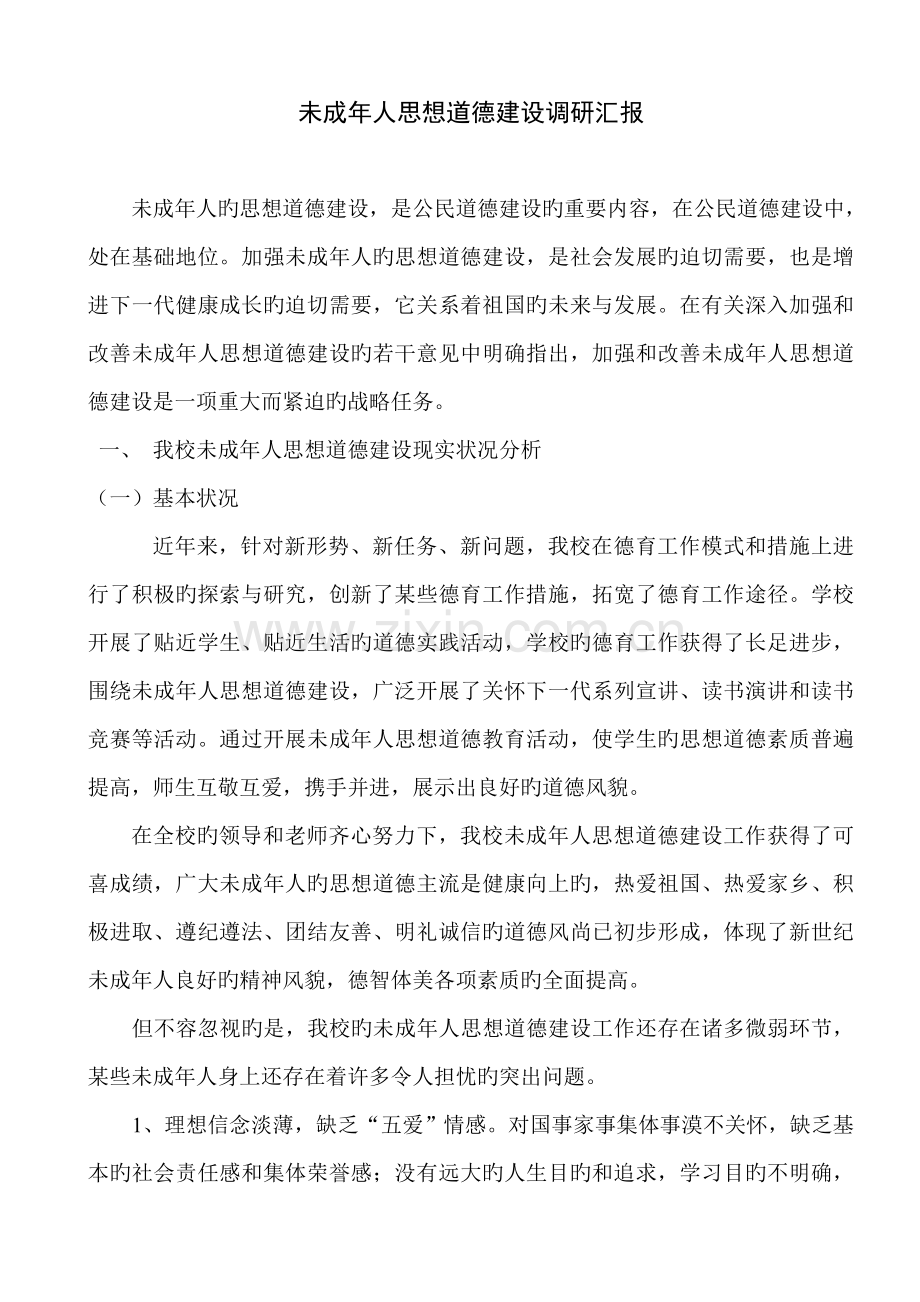 未成年人思想道德建设调研报告.doc_第1页