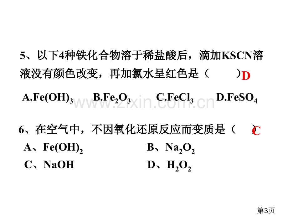 高三化学一轮复习——铁铜及其重要化合物省名师优质课获奖课件市赛课一等奖课件.ppt_第3页