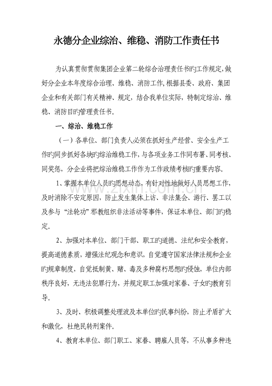 综治维稳消防责任书.doc_第1页