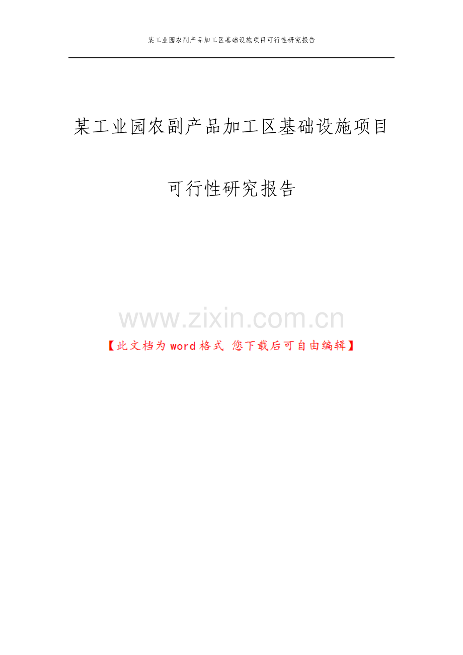 工业园农副产品加工区基础设施项目可行性研究报告.pdf_第1页