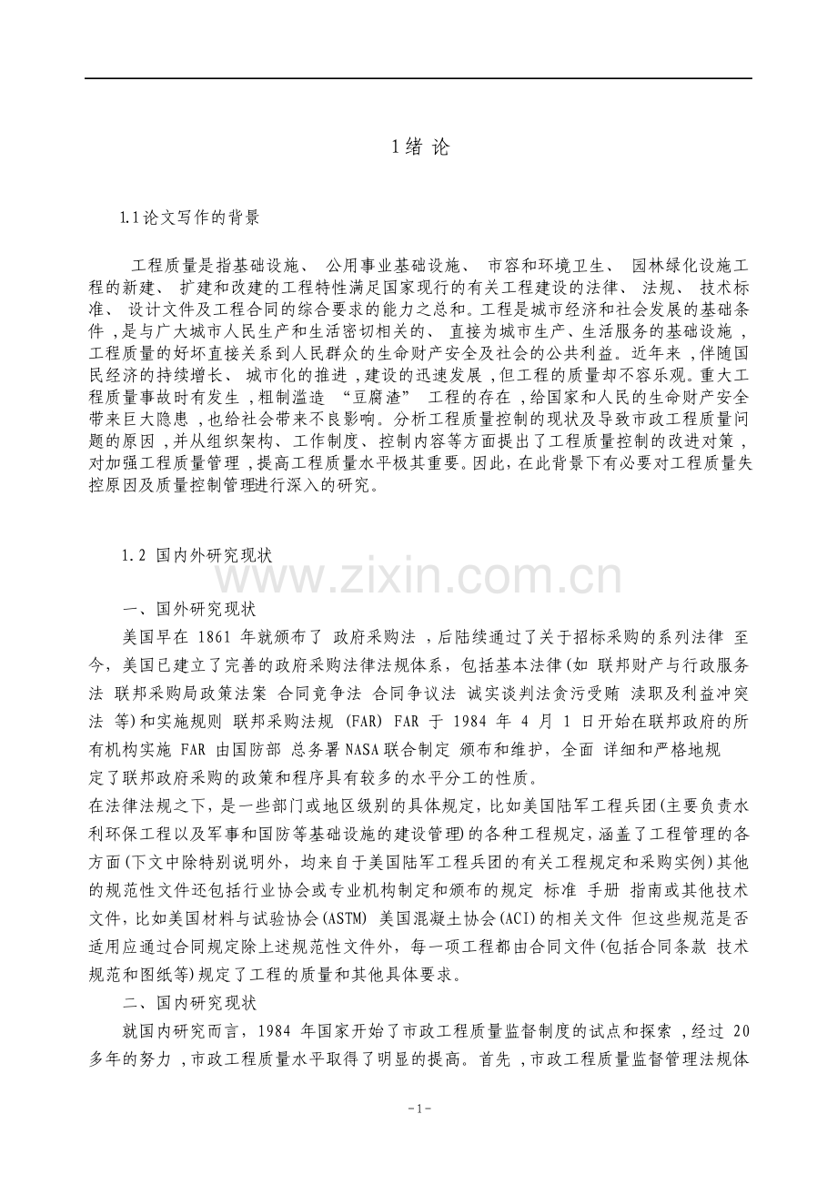 论工程质量失控原因及质量控制管理.pdf_第1页