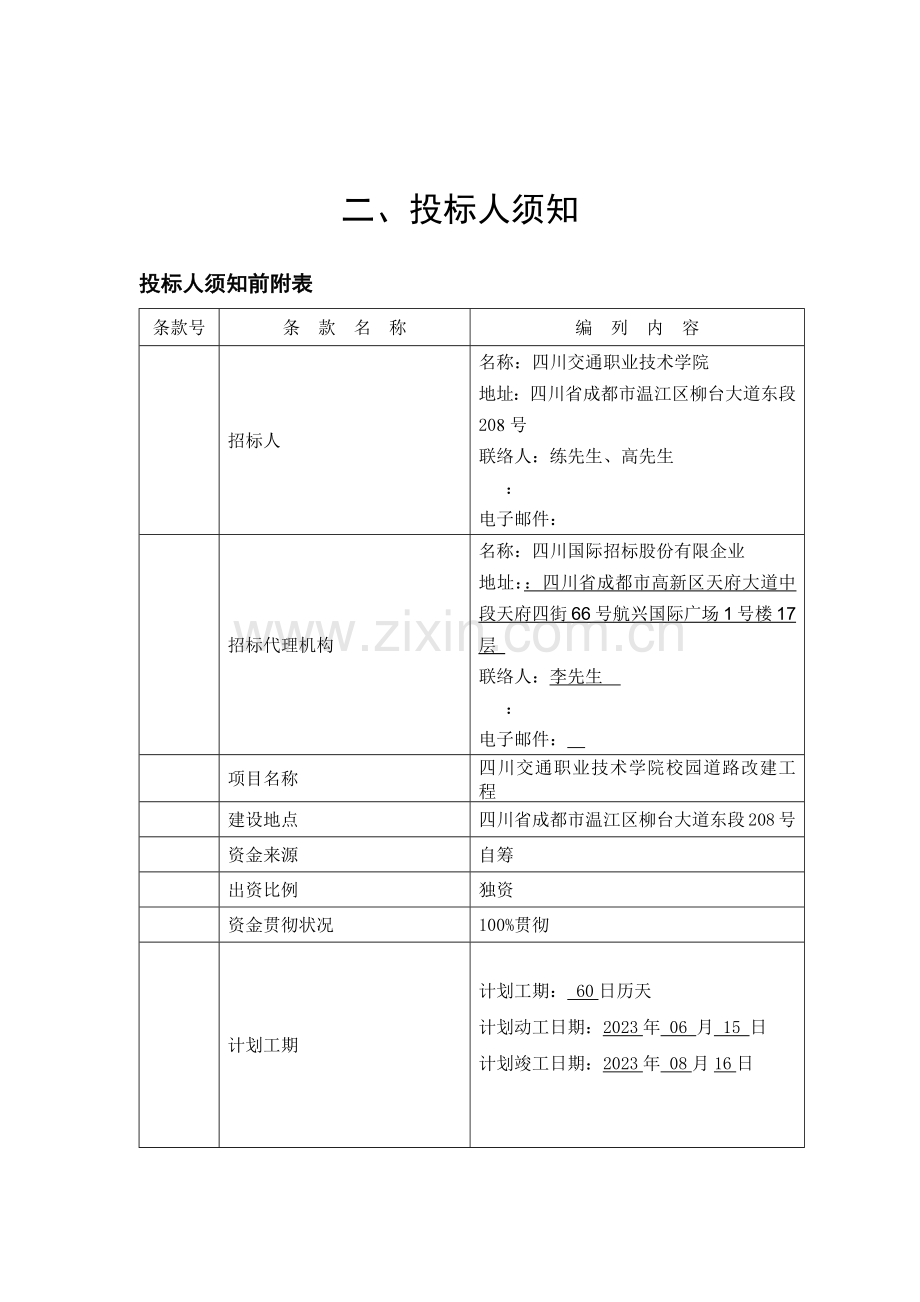 投标人须知前附表.docx_第1页