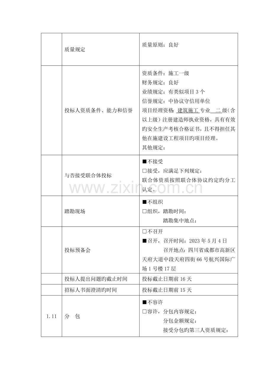 投标人须知前附表.docx_第2页