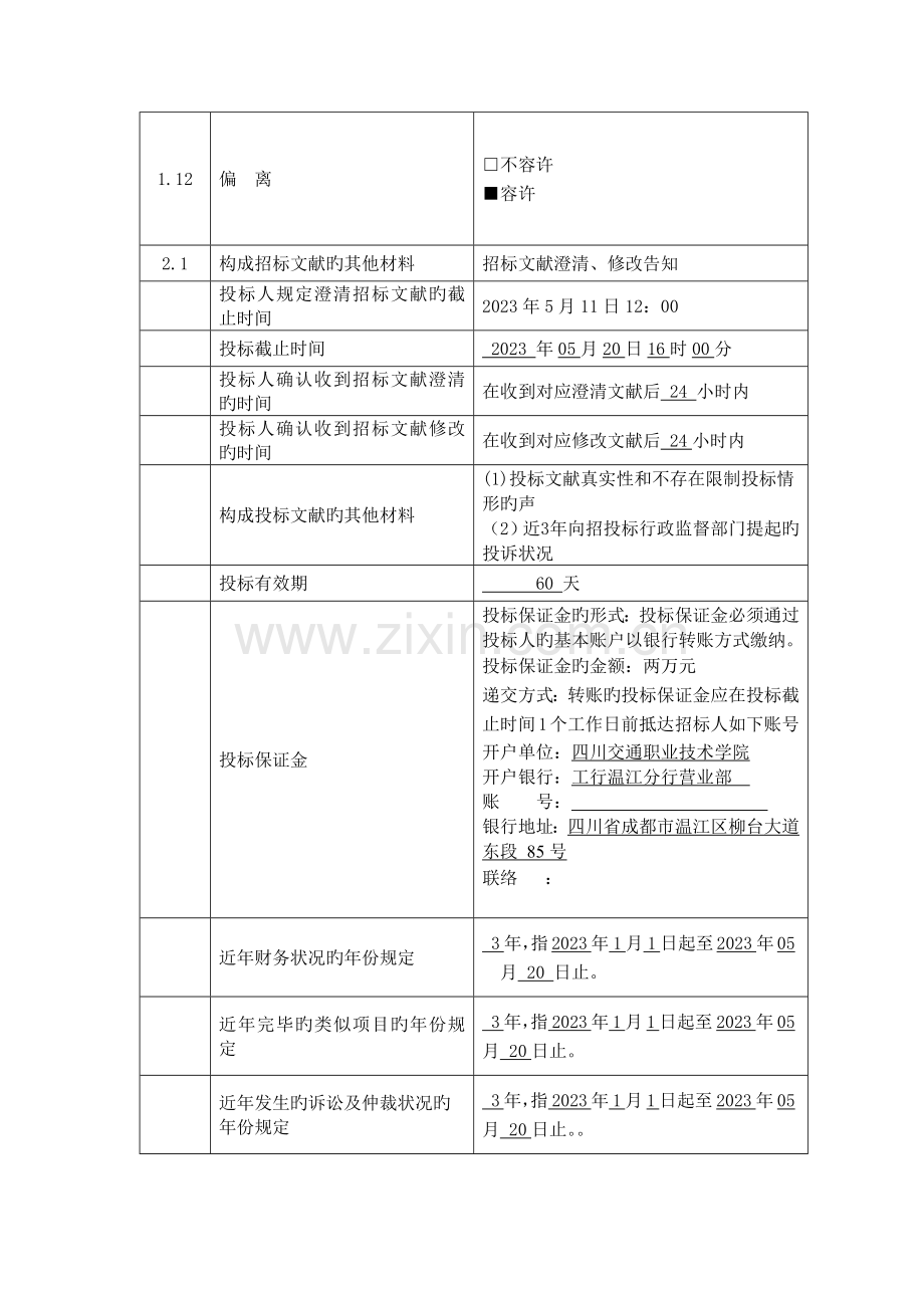 投标人须知前附表.docx_第3页