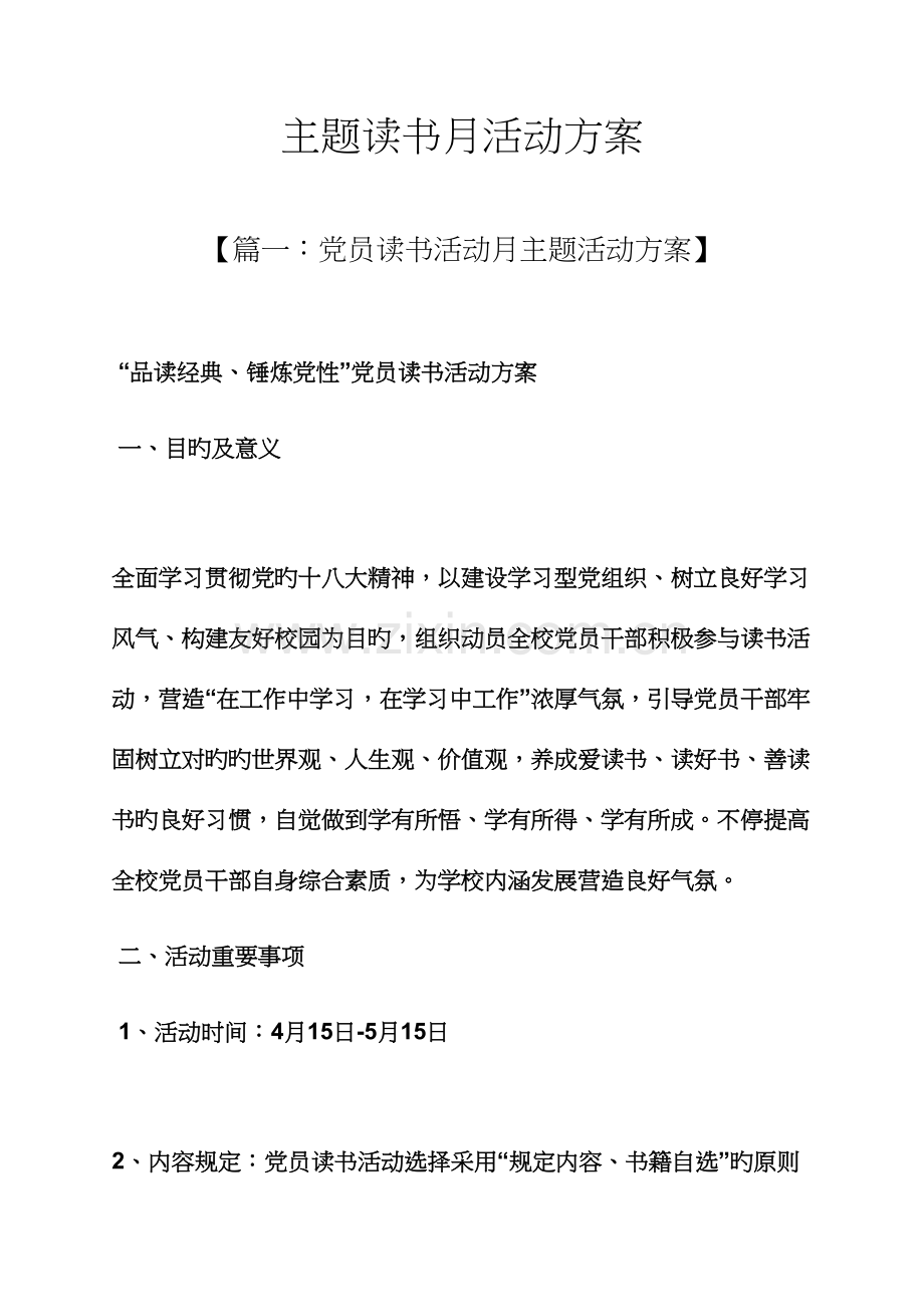 主题读书月活动方案.docx_第1页