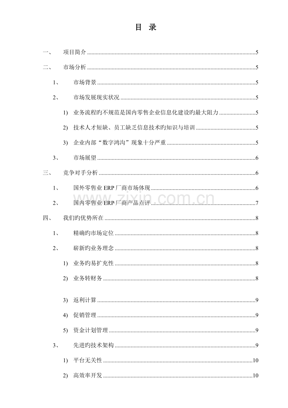 零售业系统分析报告及项目创业投资可行性分析.doc_第3页