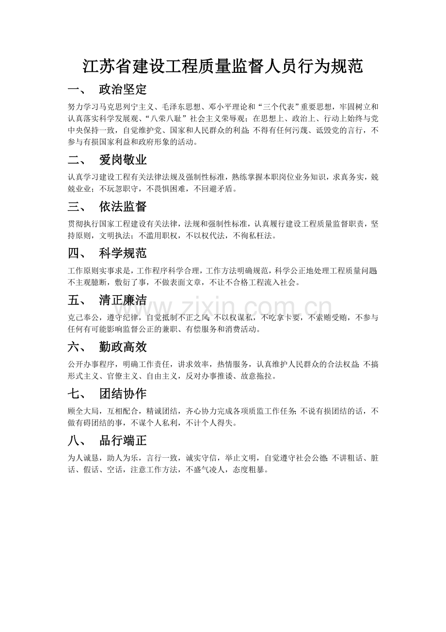 江苏省建设工程质量监督人员行为规范.doc_第1页