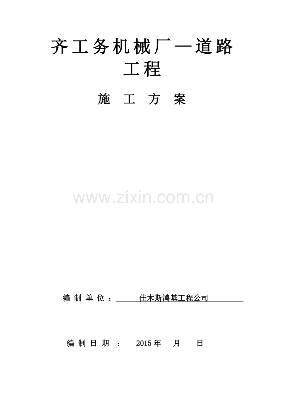 厂区水泥混凝土路面施工方案.doc_第1页