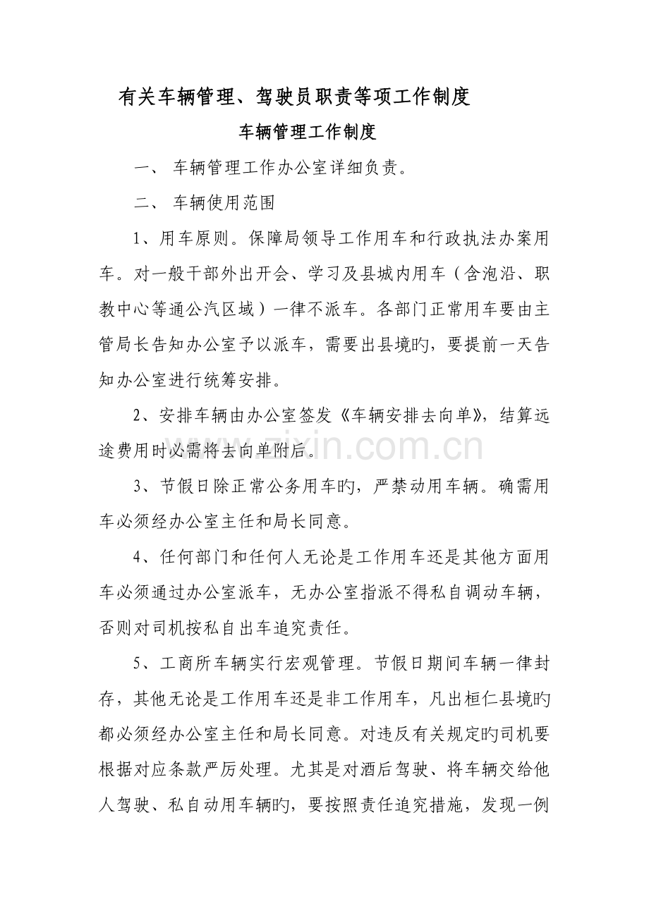 车辆管理驾驶员职责接待工作等项工作制度.doc_第1页