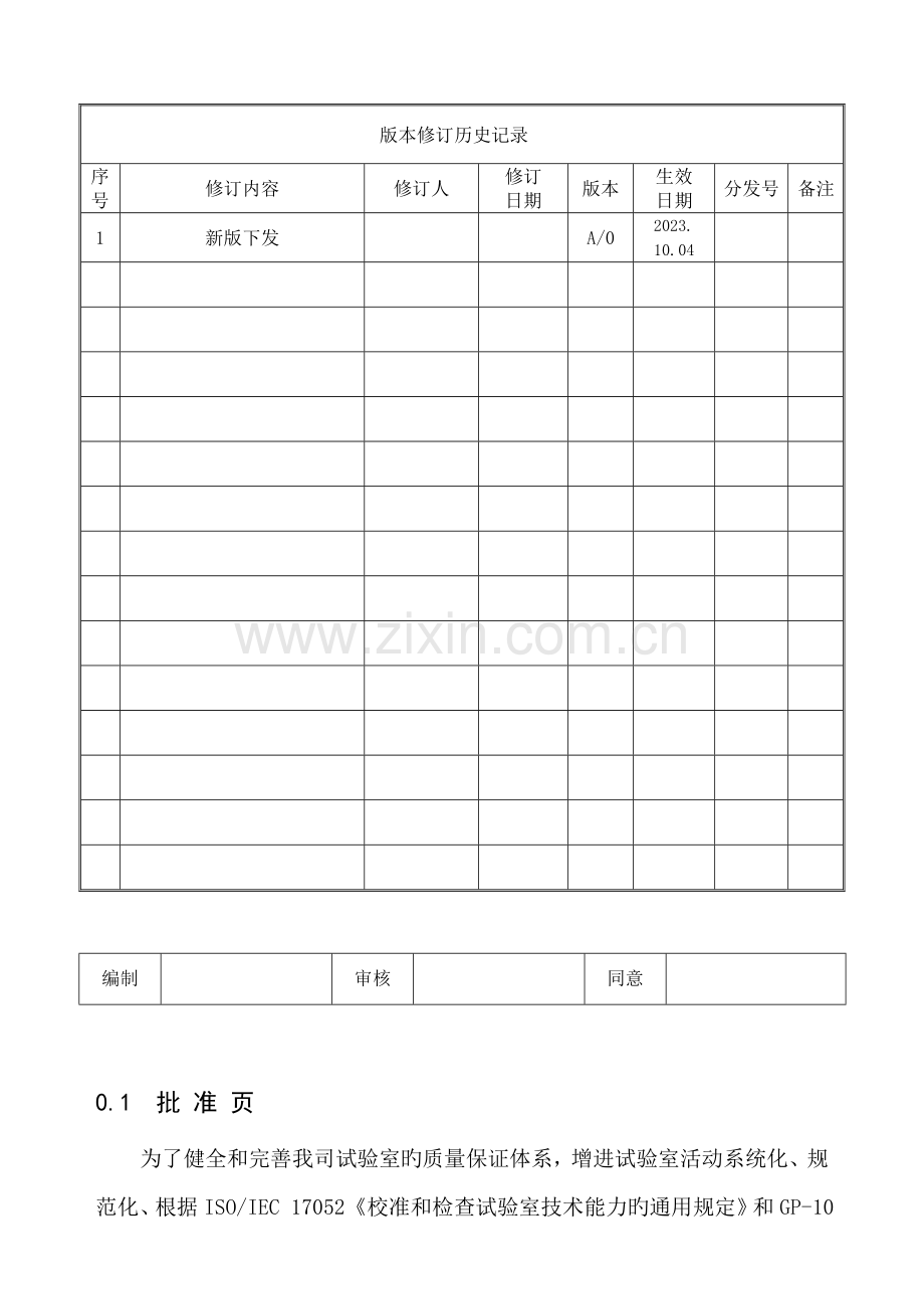 公司试验室管理手册.doc_第1页