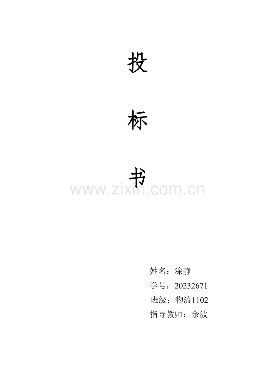 啤酒销售公司第三方物流投标书.docx_第1页