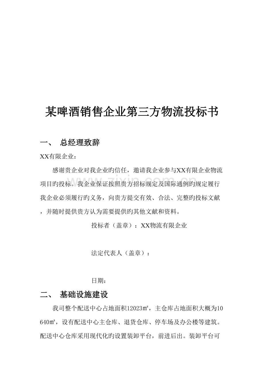 啤酒销售公司第三方物流投标书.docx_第2页