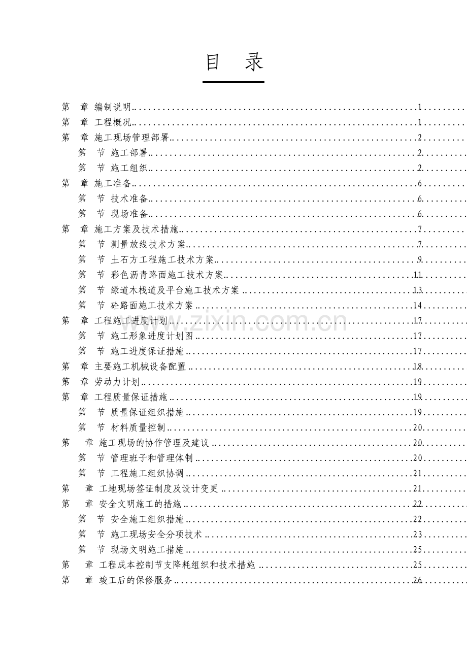 绿道彩色沥青路面工程施工组织设计.pdf_第1页