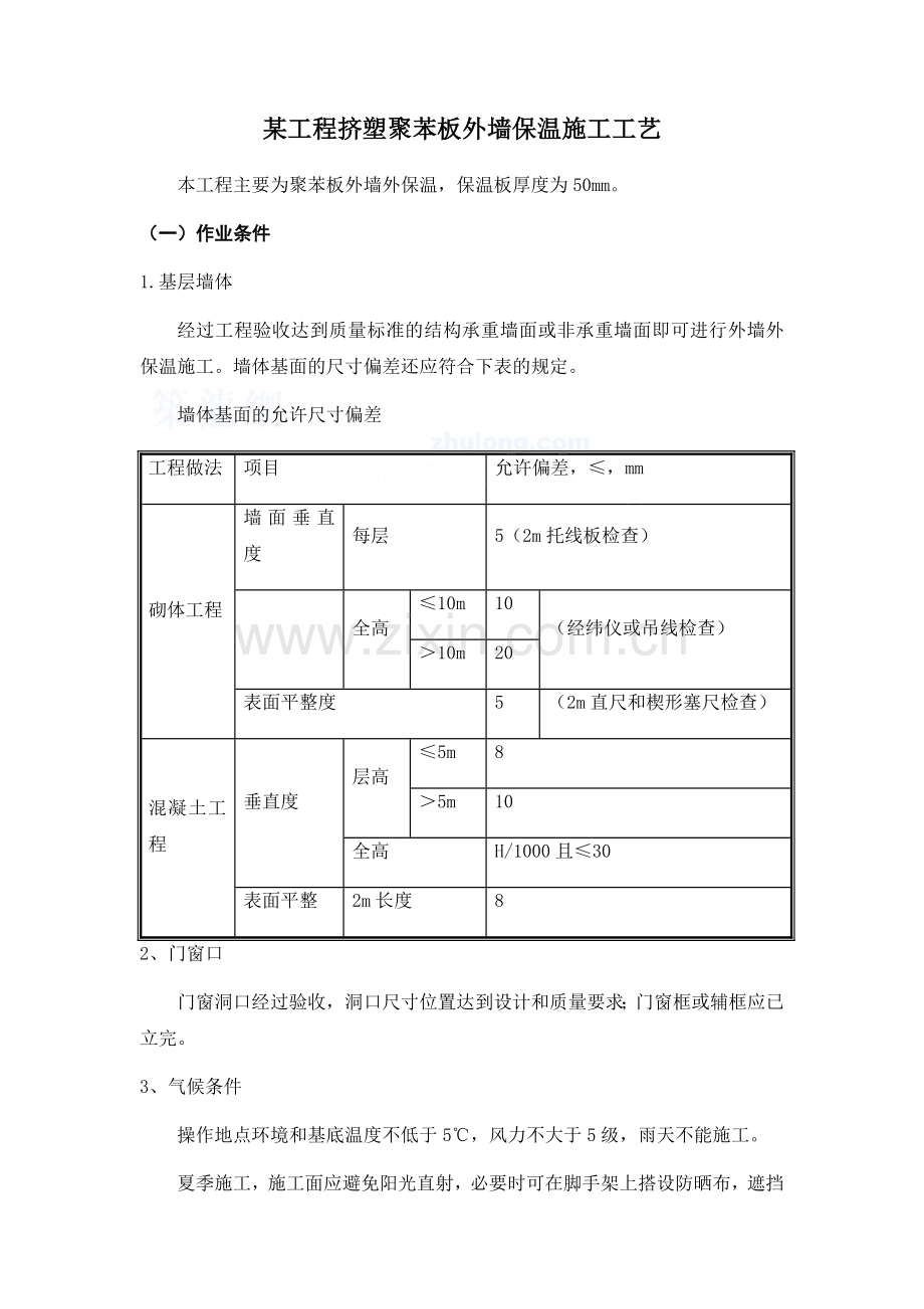 某工程挤塑聚苯板外墙保温施工工艺-secret.doc_第1页